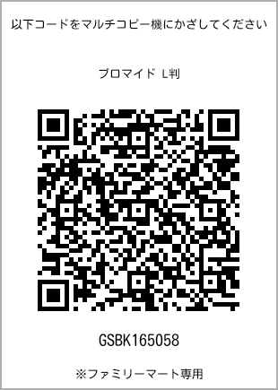 サイズブロマイド L判、プリント番号[GSBK165058]のQRコード。ファミリーマート専用