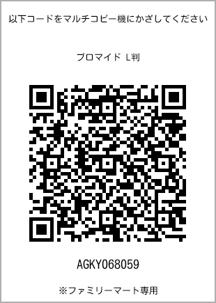 サイズブロマイド L判、プリント番号[AGKY068059]のQRコード。ファミリーマート専用