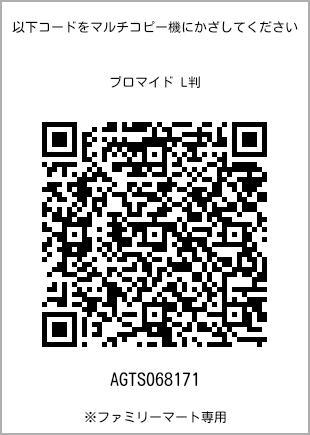 サイズブロマイド L判、プリント番号[AGTS068171]のQRコード。ファミリーマート専用