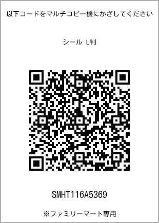 サイズシール L判、プリント番号[SMHT116A5369]のQRコード。ファミリーマート専用