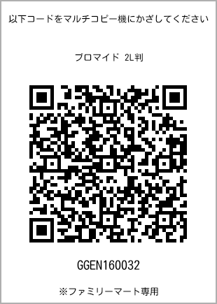サイズブロマイド 2L判、プリント番号[GGEN160032]のQRコード。ファミリーマート専用