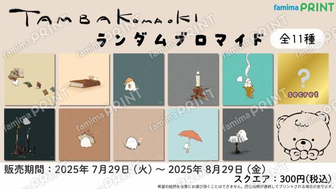 たんばこまおき　ランダムブロマイド