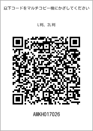 サイズブロマイド L判、プリント番号[AMKH017026]のQRコード。ファミリーマート専用