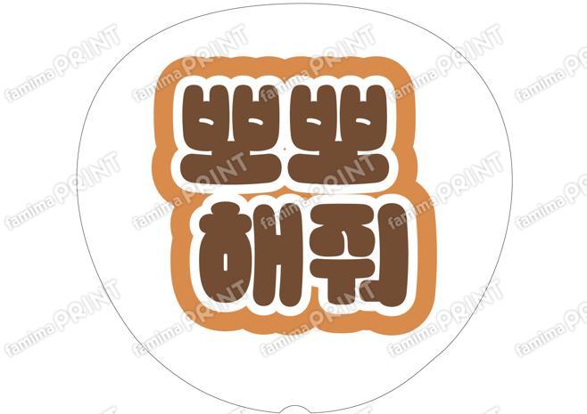（ハングル）茶色-チューして