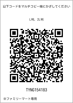 サイズブロマイド L判、プリント番号[TYNG154183]のQRコード。ファミリーマート専用