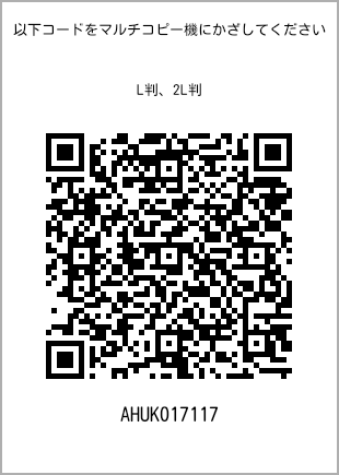 サイズブロマイド L判、プリント番号[AHUK017117]のQRコード。ファミリーマート専用