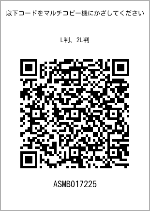 サイズブロマイド L判、プリント番号[ASMB017225]のQRコード。ファミリーマート専用