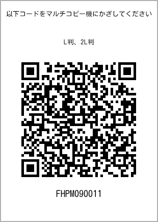 サイズブロマイド L判、プリント番号[FHPM090011]のQRコード。ファミリーマート専用