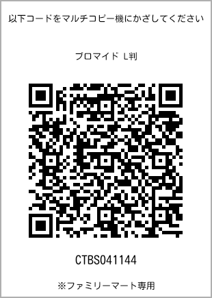 サイズブロマイド L判、プリント番号[CTBS041144]のQRコード。ファミリーマート専用