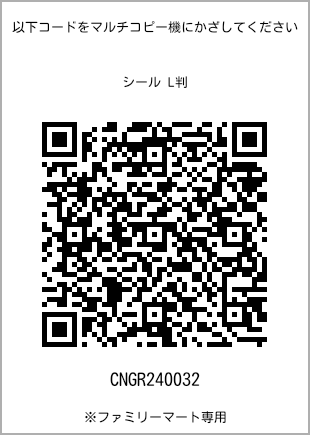 サイズシール L判、プリント番号[CNGR240032]のQRコード。ファミリーマート専用