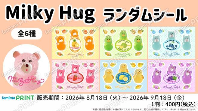 Milky Hug　ランダムシール　第2弾