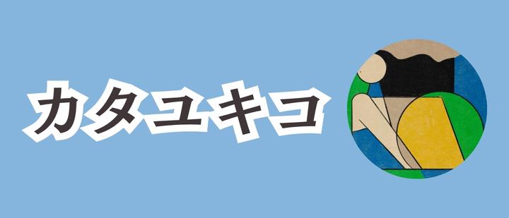 カタユキコ