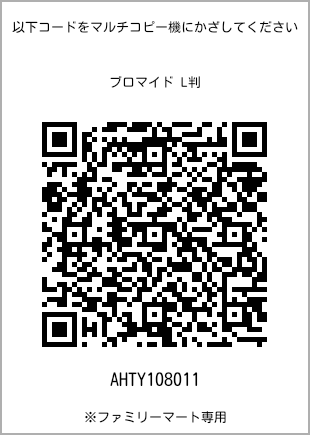 サイズブロマイド L判、プリント番号[AHTY108011]のQRコード。ファミリーマート専用