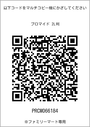 サイズブロマイド 2L判、プリント番号[PRCM066184]のQRコード。ファミリーマート専用