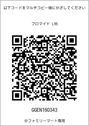 サイズブロマイド L判、プリント番号[GGEN160343]のQRコード。ファミリーマート専用