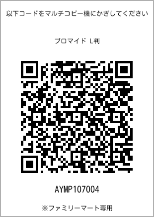 サイズブロマイド L判、プリント番号[AYMP107004]のQRコード。ファミリーマート専用