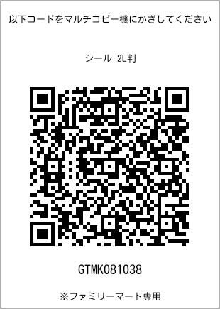 サイズシール 2L判、プリント番号[GTMK081038]のQRコード。ファミリーマート専用