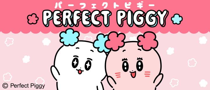 パーフェクトピギー