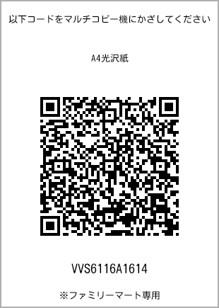 サイズA4光沢紙、プリント番号[VVS6116A1614]のQRコード。ファミリーマート専用