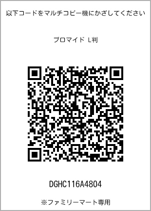 サイズブロマイド L判、プリント番号[DGHC116A4804]のQRコード。ファミリーマート専用