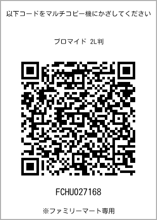サイズブロマイド 2L判、プリント番号[FCHU027168]のQRコード。ファミリーマート専用