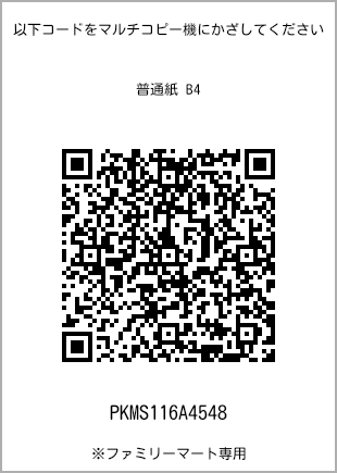 サイズ普通紙 B4、プリント番号[PKMS116A4548]のQRコード。ファミリーマート専用