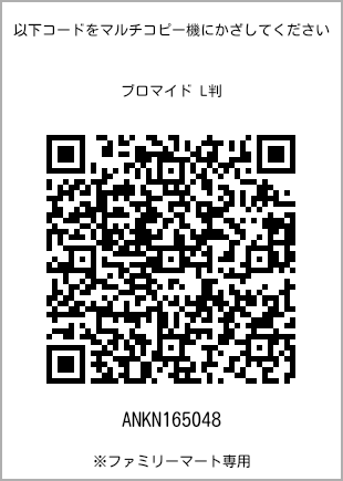 サイズブロマイド L判、プリント番号[ANKN165048]のQRコード。ファミリーマート専用