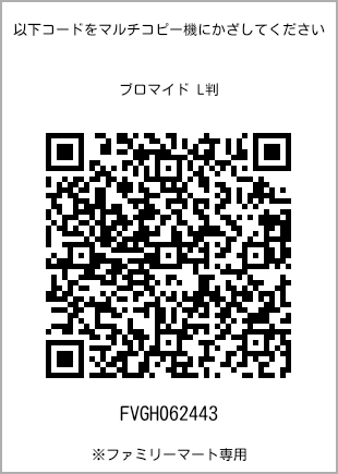 サイズブロマイド L判、プリント番号[FVGH062443]のQRコード。ファミリーマート専用