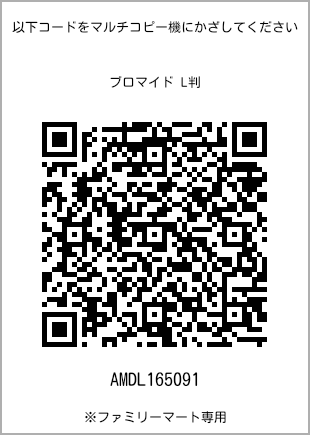 サイズブロマイド L判、プリント番号[AMDL165091]のQRコード。ファミリーマート専用