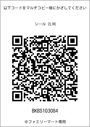 サイズシール 2L判、プリント番号[BKBS103084]のQRコード。ファミリーマート専用