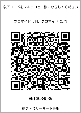 サイズブロマイド L判、プリント番号[ANT3034535]のQRコード。ファミリーマート専用