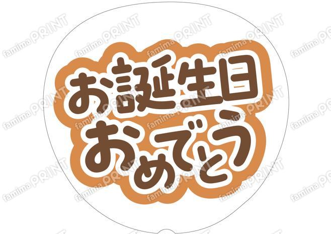 茶色-お誕生日おめでとう