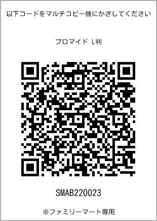 サイズブロマイド L判、プリント番号[SMAB220023]のQRコード。ファミリーマート専用