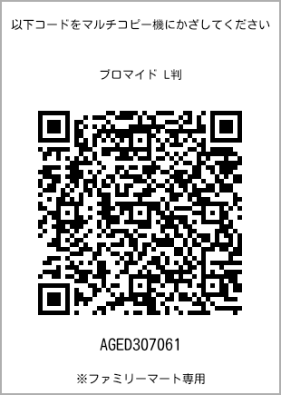 サイズブロマイド L判、プリント番号[AGED307061]のQRコード。ファミリーマート専用