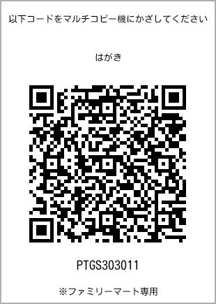 サイズはがき、プリント番号[PTGS303011]のQRコード。ファミリーマート専用