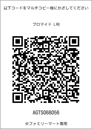 サイズブロマイド L判、プリント番号[AGTS068056]のQRコード。ファミリーマート専用