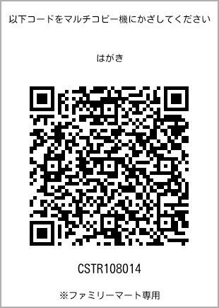 サイズはがき、プリント番号[CSTR108014]のQRコード。ファミリーマート専用