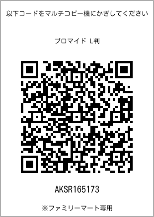 サイズブロマイド L判、プリント番号[AKSR165173]のQRコード。ファミリーマート専用