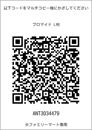 サイズブロマイド L判、プリント番号[ANT3034479]のQRコード。ファミリーマート専用