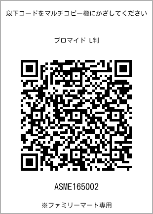 サイズブロマイド L判、プリント番号[ASME165002]のQRコード。ファミリーマート専用