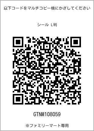 サイズシール L判、プリント番号[GTNM108059]のQRコード。ファミリーマート専用