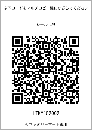 サイズシール L判、プリント番号[LTKY152002]のQRコード。ファミリーマート専用