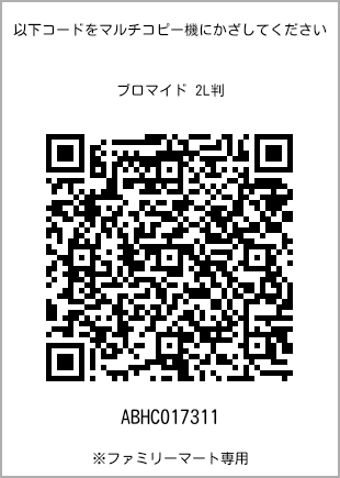 サイズブロマイド 2L判、プリント番号[ABHC017311]のQRコード。ファミリーマート専用