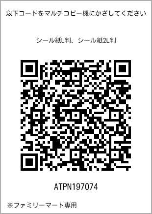 サイズシール L判、プリント番号[ATPN197074]のQRコード。ファミリーマート専用