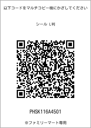 サイズシール L判、プリント番号[PHSK116A4501]のQRコード。ファミリーマート専用