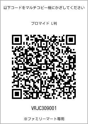サイズブロマイド L判、プリント番号[VRJC309001]のQRコード。ファミリーマート専用