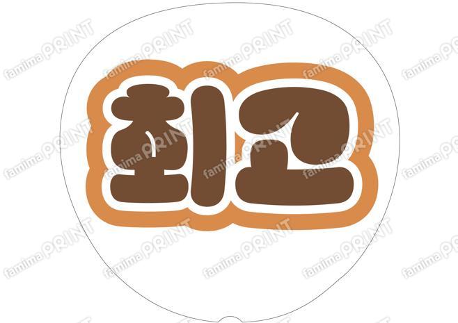 （ハングル）茶色-最高