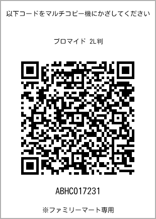 サイズブロマイド 2L判、プリント番号[ABHC017231]のQRコード。ファミリーマート専用