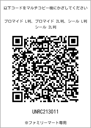 サイズブロマイド L判、プリント番号[UNRC213011]のQRコード。ファミリーマート専用