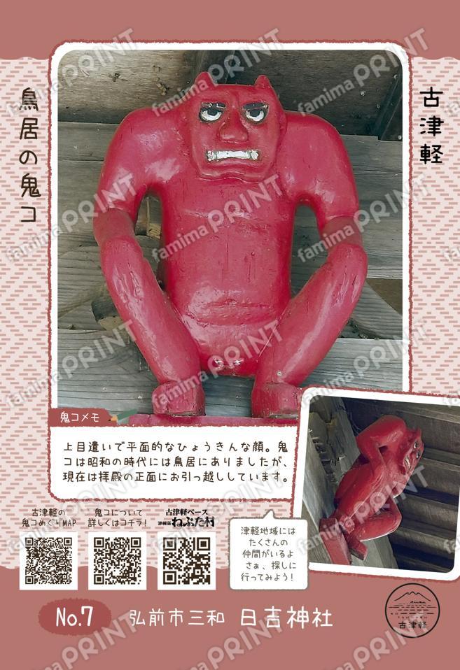 No.7 弘前市三和 日吉神社